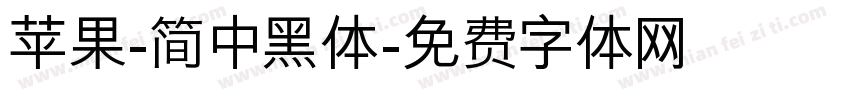苹果-简 中黑体字体转换
